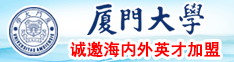 男人鸡扒插入女人屁眼里视频软件免费厦门大学诚邀海内外英才加盟